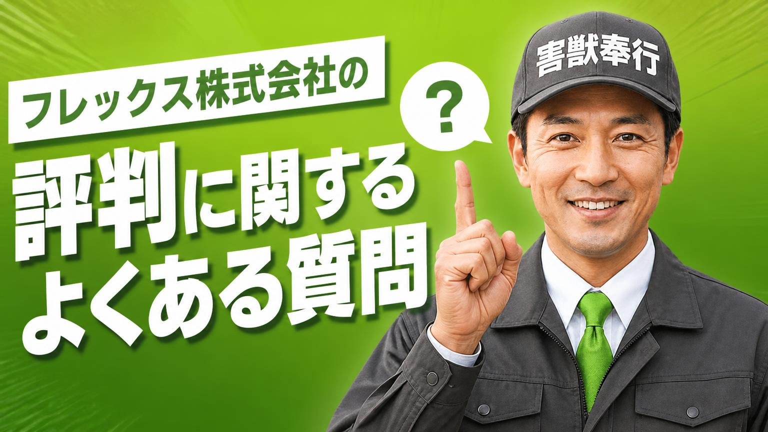フレックス株式会社の評判に関するよくある質問