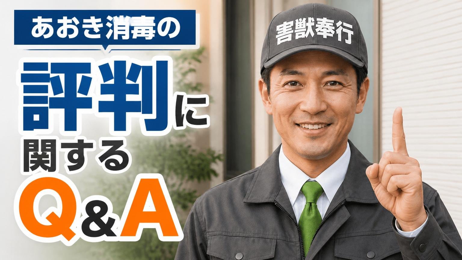 あおき消毒の評判に関するよくある質問