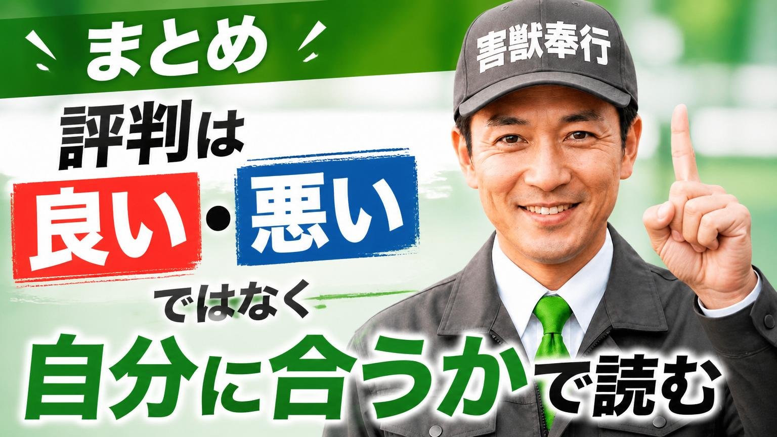 まとめ|評判は「良い・悪い」ではなく「自分に合うか」で読む