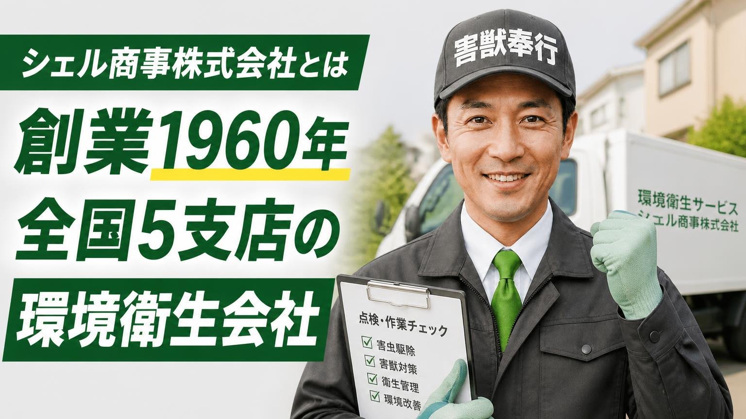 シェル商事株式会社とはどんな会社?創業1960年・全国5支店の環境衛生会社
