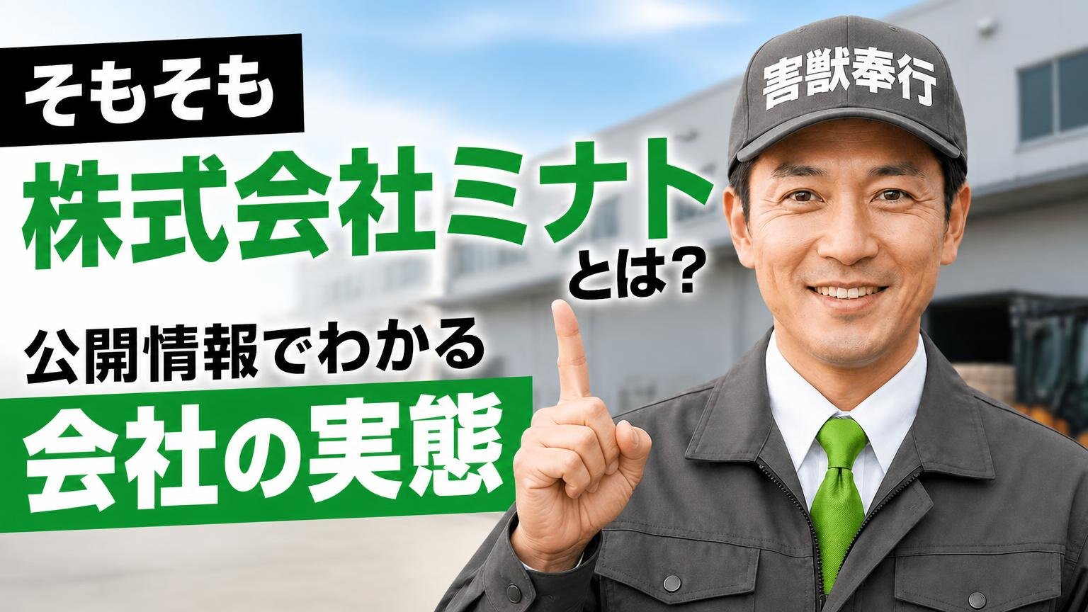 そもそも株式会社ミナトとは?公開情報でわかる会社の実態