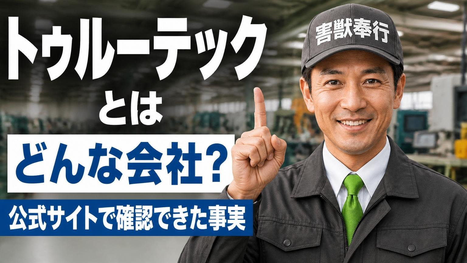 トゥルーテックとはどんな会社?公式サイトで確認できた事実