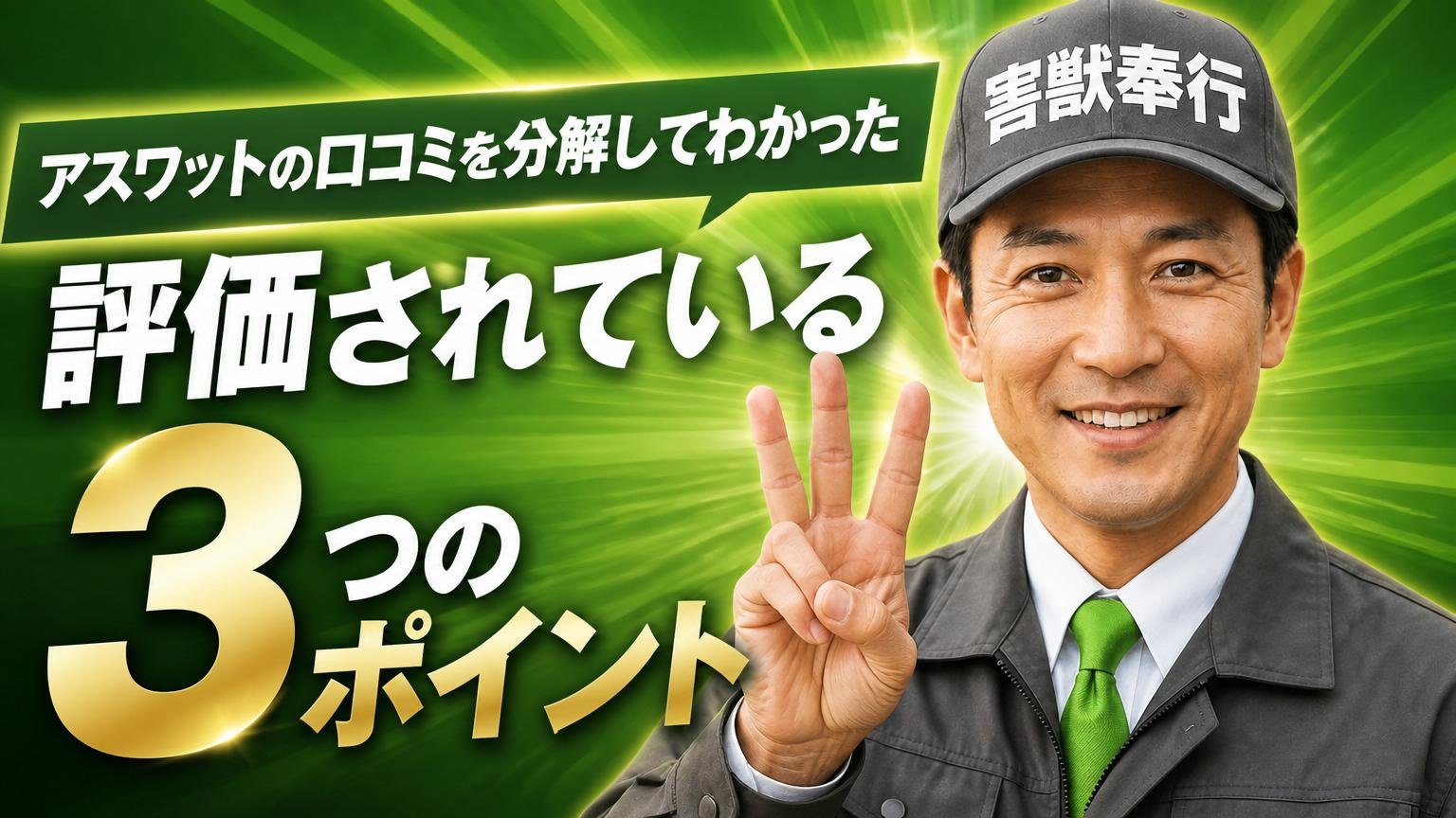 アスワットの口コミを分解してわかった、評価されている3つのポイント