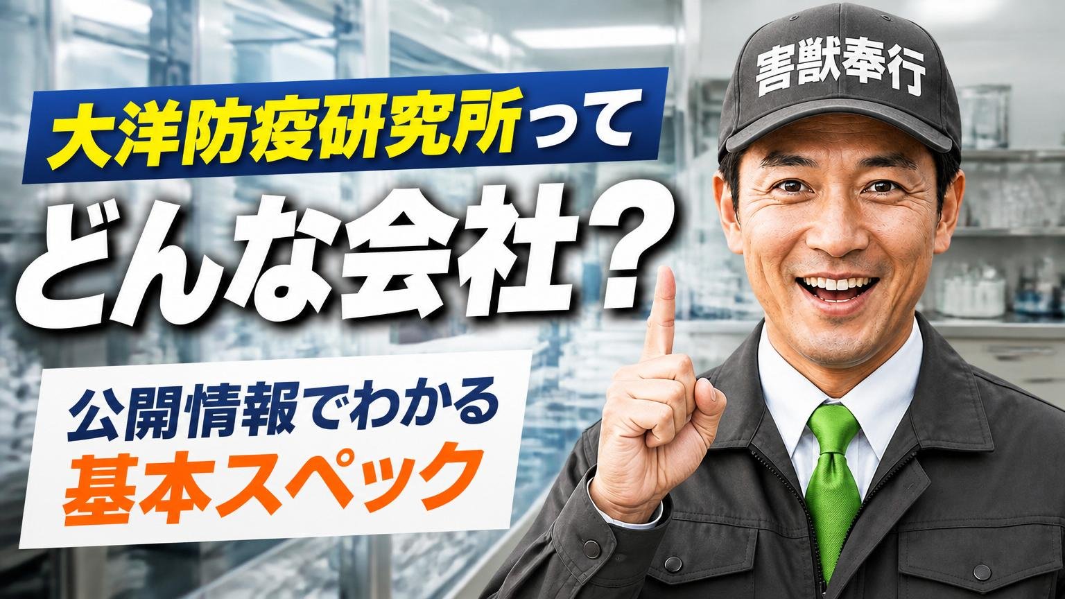 大洋防疫研究所ってどんな会社?公開情報でわかる基本スペック