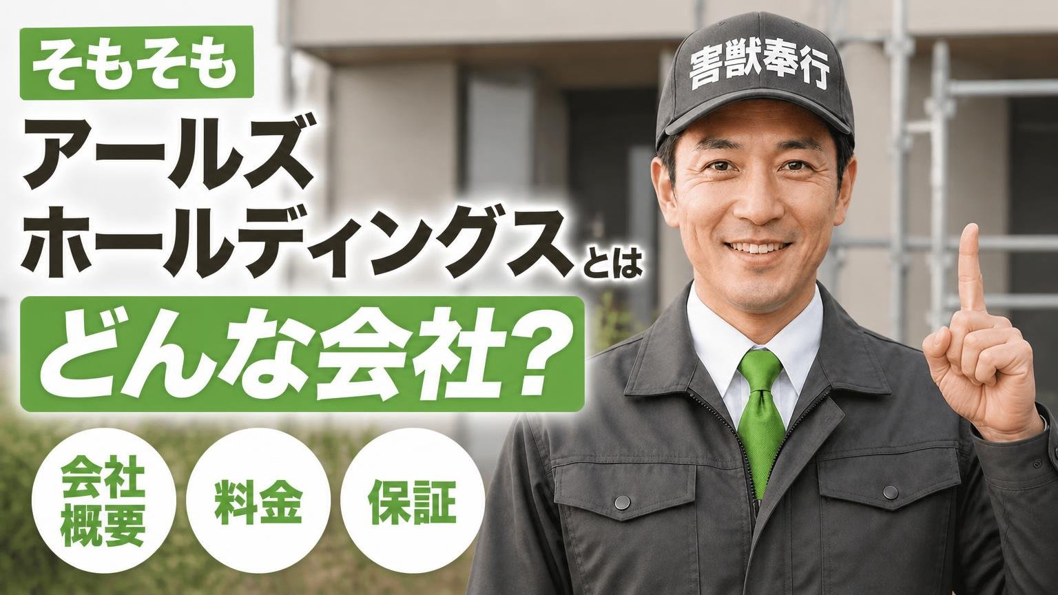そもそもアールズホールディングスとはどんな会社?【会社概要・料金・保証】