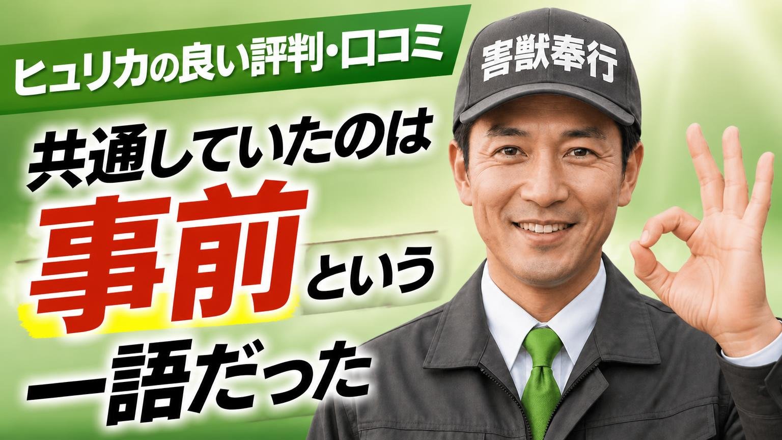 ヒュリカの良い評判・口コミ|共通していたのは「事前」という一語だった