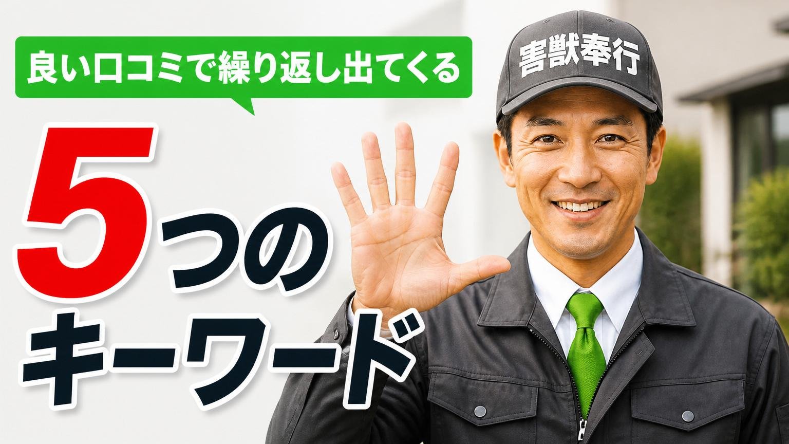 良い口コミで繰り返し出てくる5つのキーワード