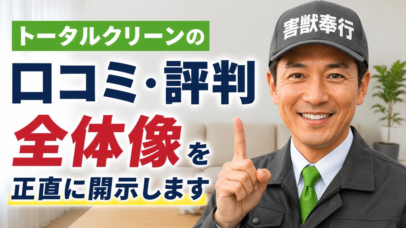 トータルクリーンの口コミ・評判の全体像を、正直に開示します