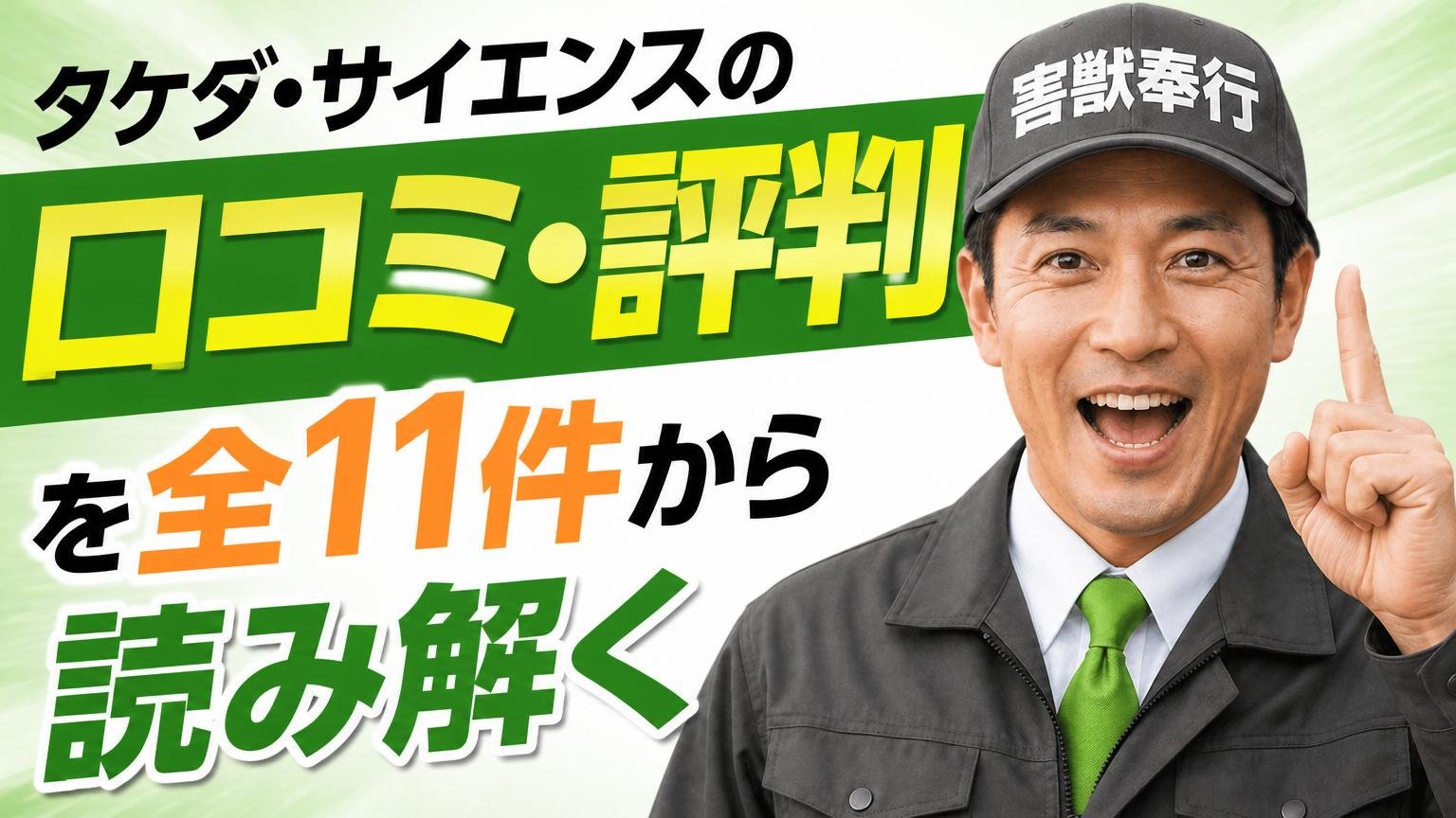 タケダ・サイエンスの口コミ・評判を全11件から読み解く