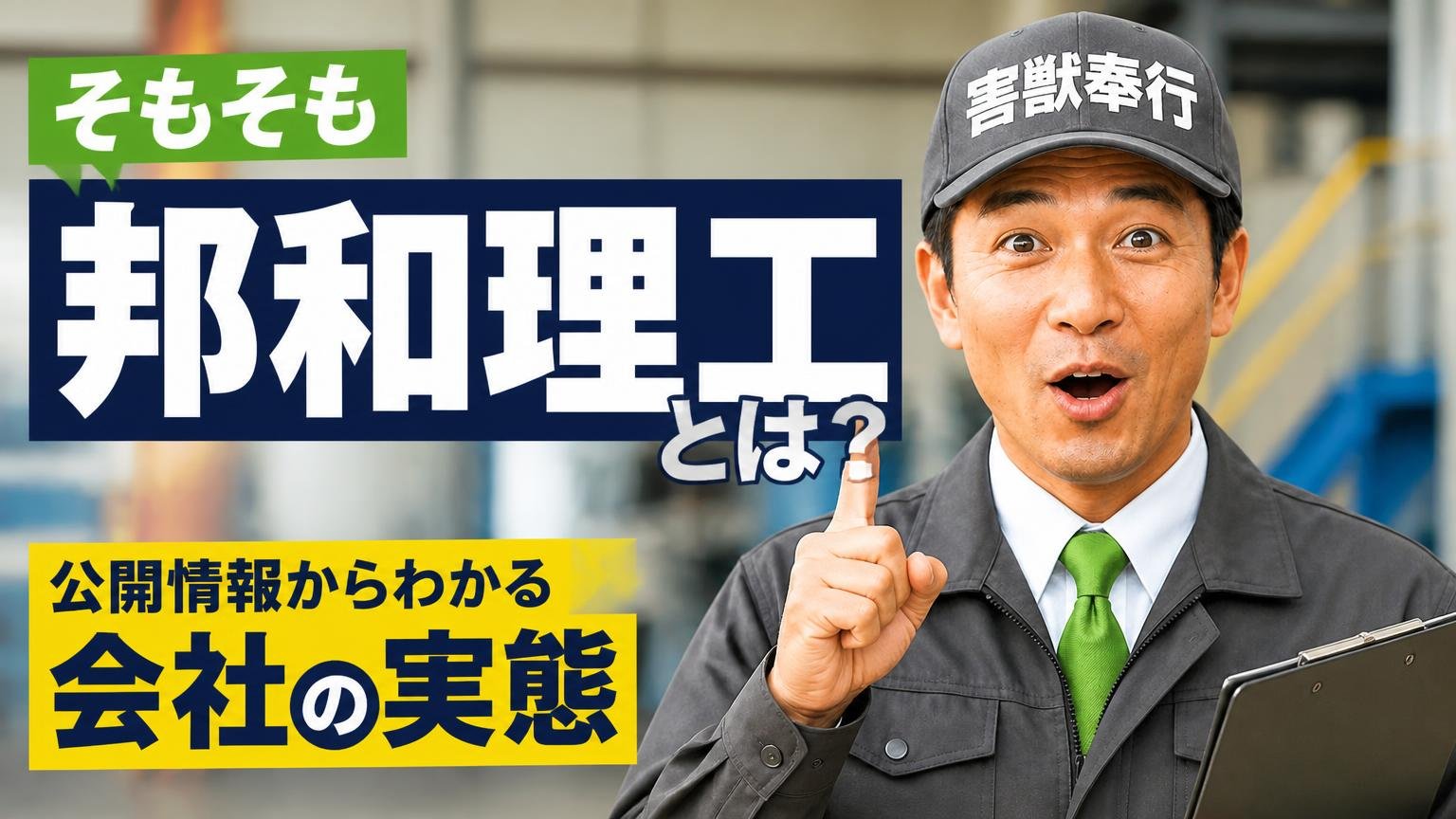 そもそも邦和理工とは?公開情報からわかる会社の実態