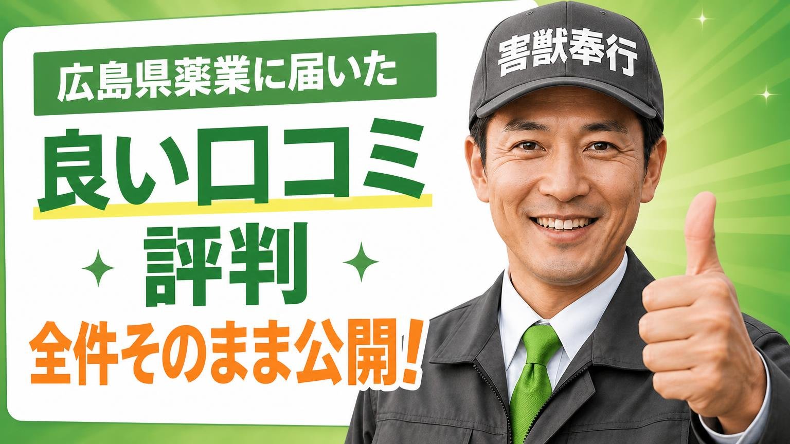 広島県薬業に届いた「良い口コミ・評判」を全件そのまま公開