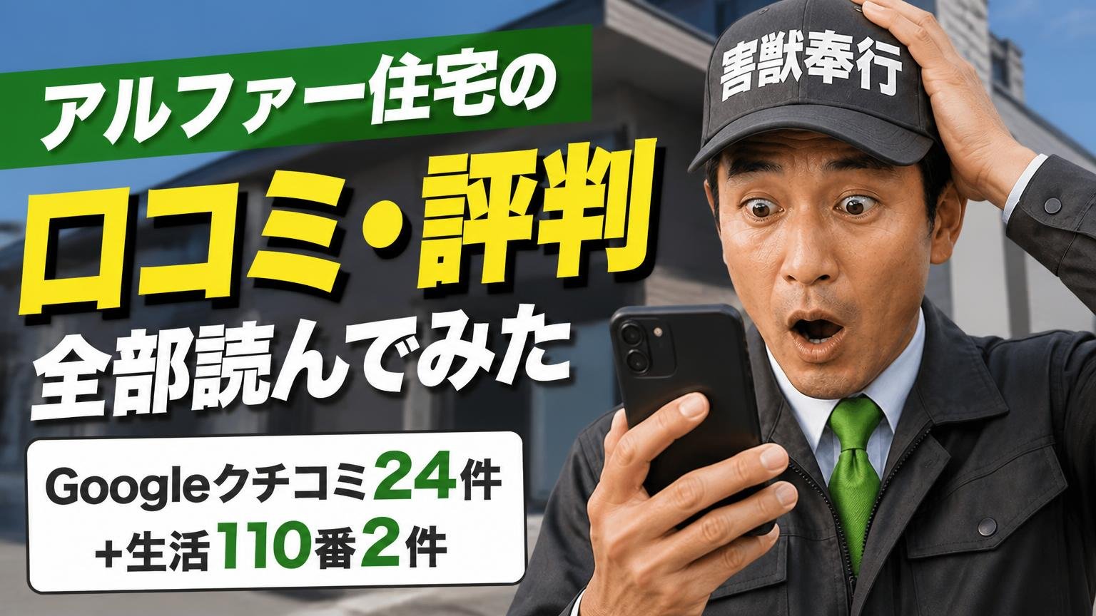 アルファー住宅の口コミ・評判を全部読んでみた【Googleクチコミ24件+生活110番2件】