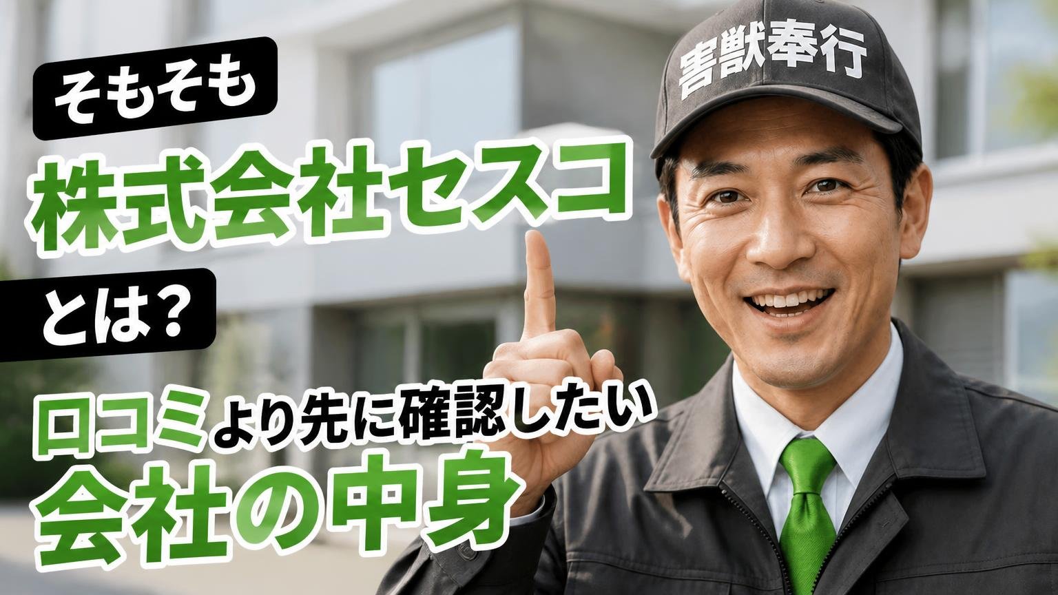 そもそも株式会社セスコとは?口コミより先に確認したい会社の中身