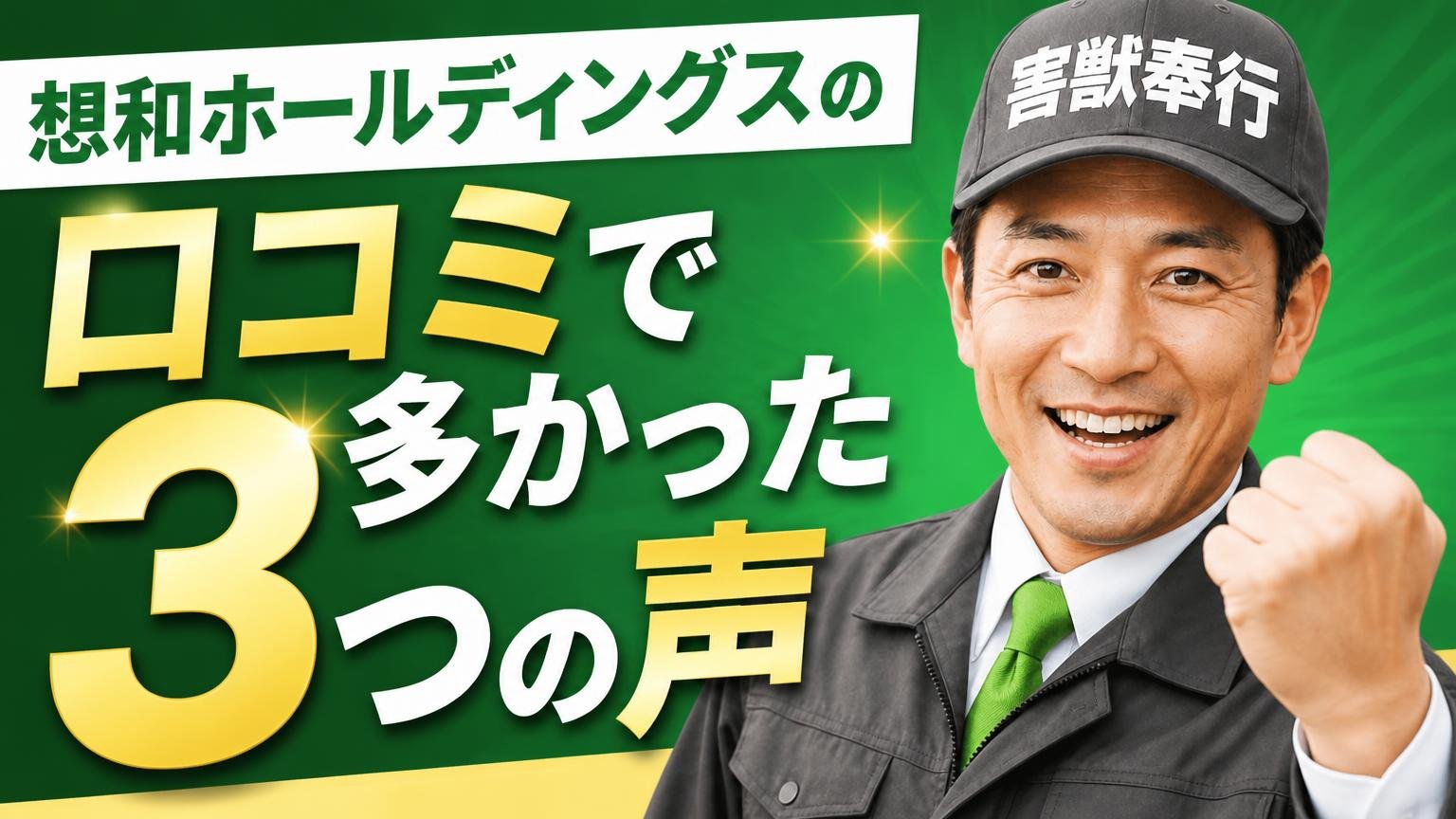 【良い評判】想和ホールディングスの口コミで多かった3つの声
