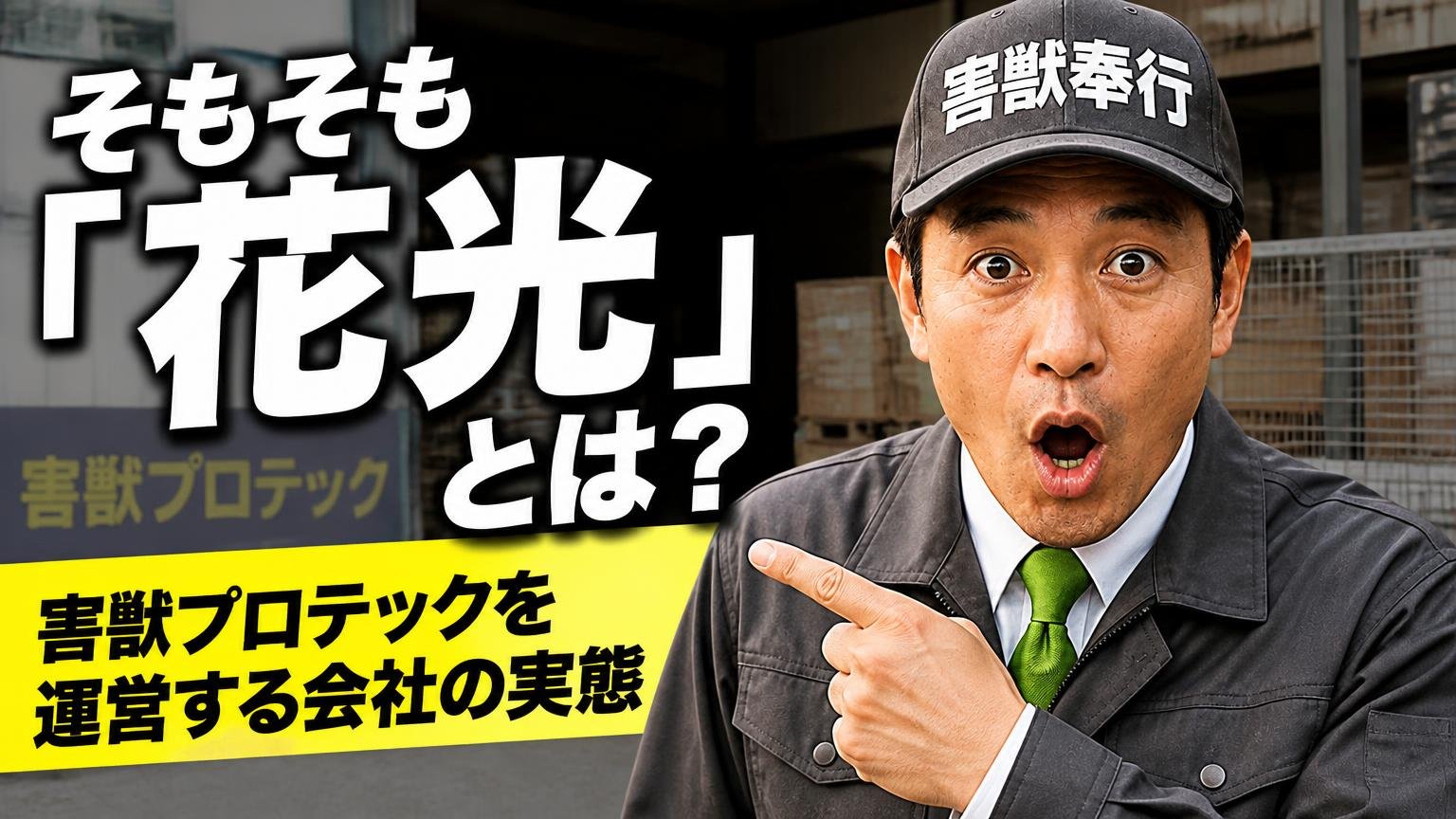 そもそも「花光」とは?害獣プロテックを運営する会社の実態