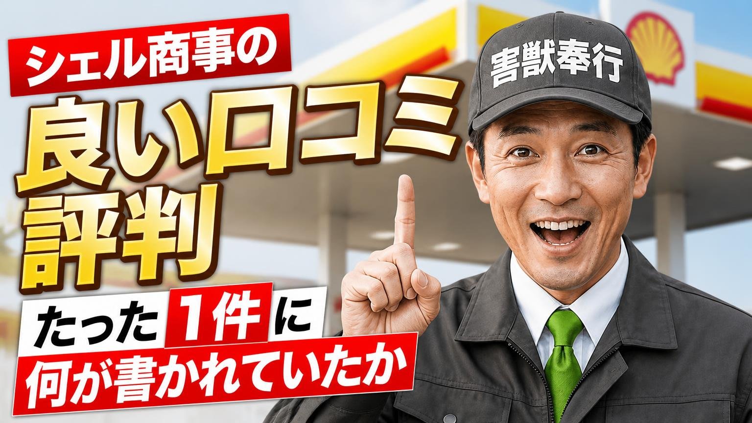 シェル商事の良い口コミ・評判|たった1件に何が書かれていたか