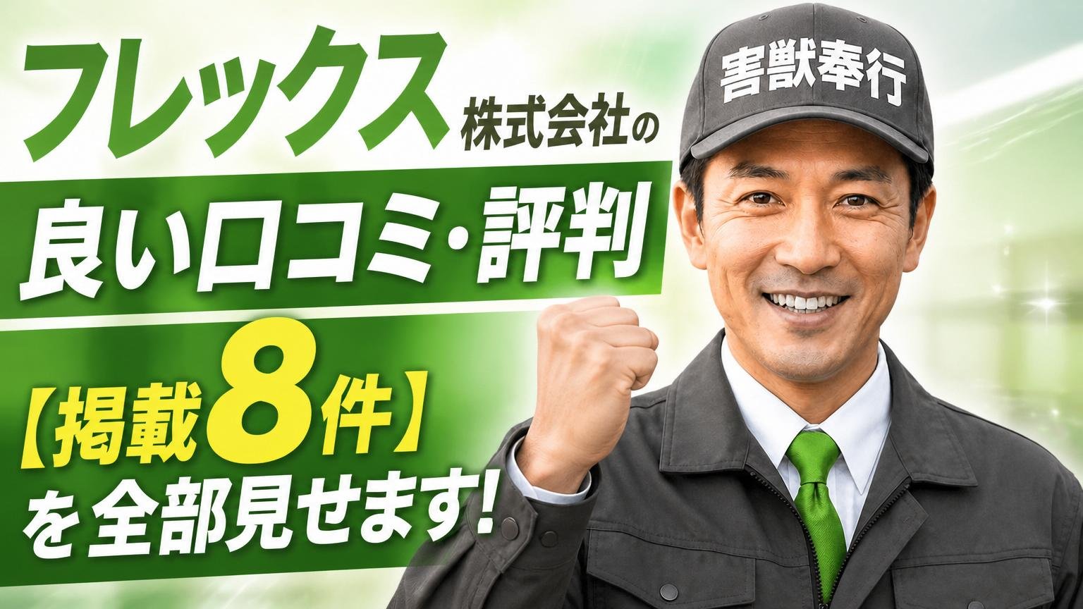 フレックス株式会社の良い口コミ・評判【掲載8件を全部見せます】