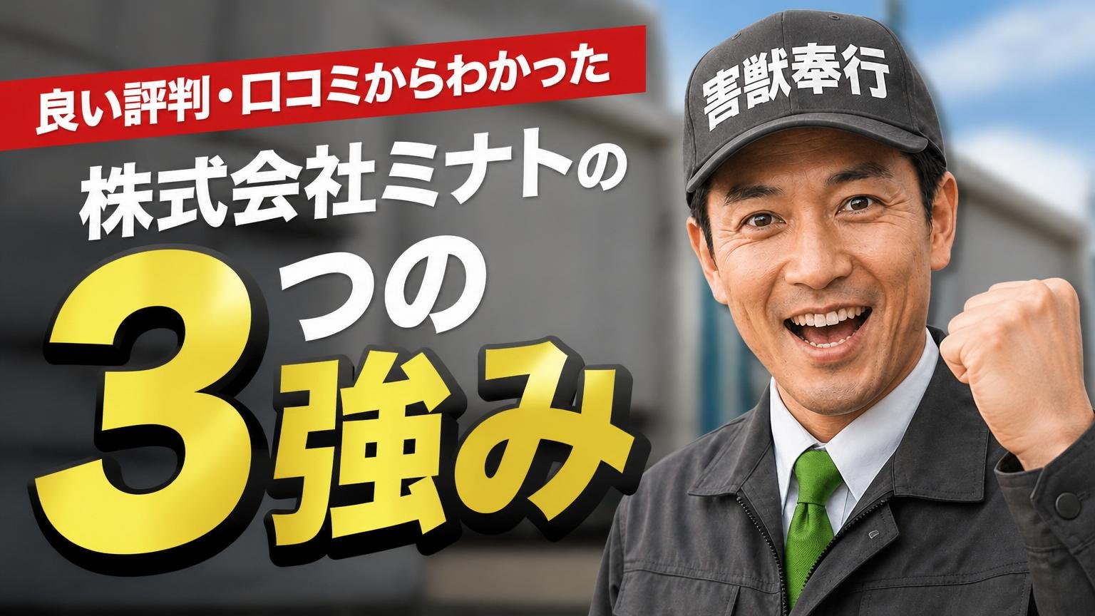 良い評判・口コミからわかった株式会社ミナトの3つの強み