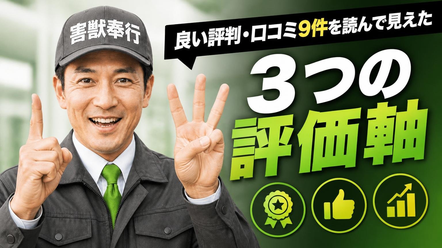 良い評判・口コミ9件を読んで見えた「3つの評価軸」