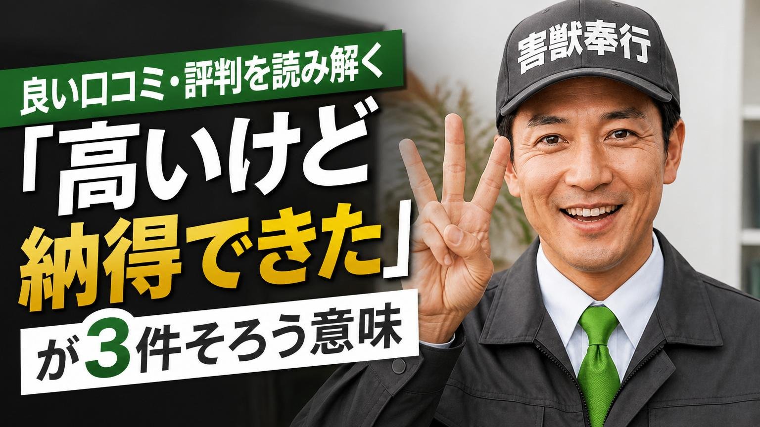 良い口コミ・評判を読み解く|「高いけど納得できた」が3件そろう意味