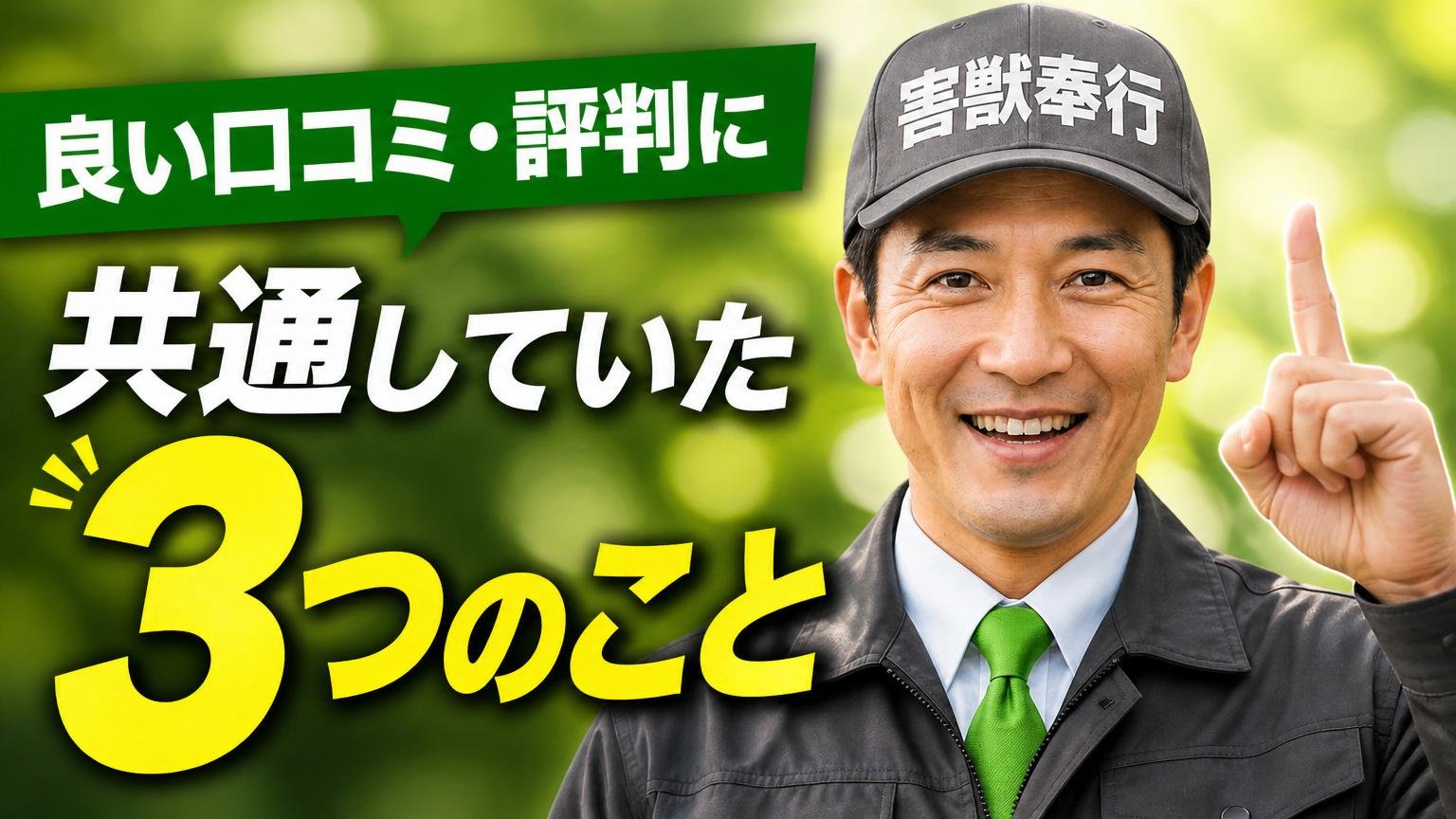 良い口コミ・評判に共通していた3つのこと