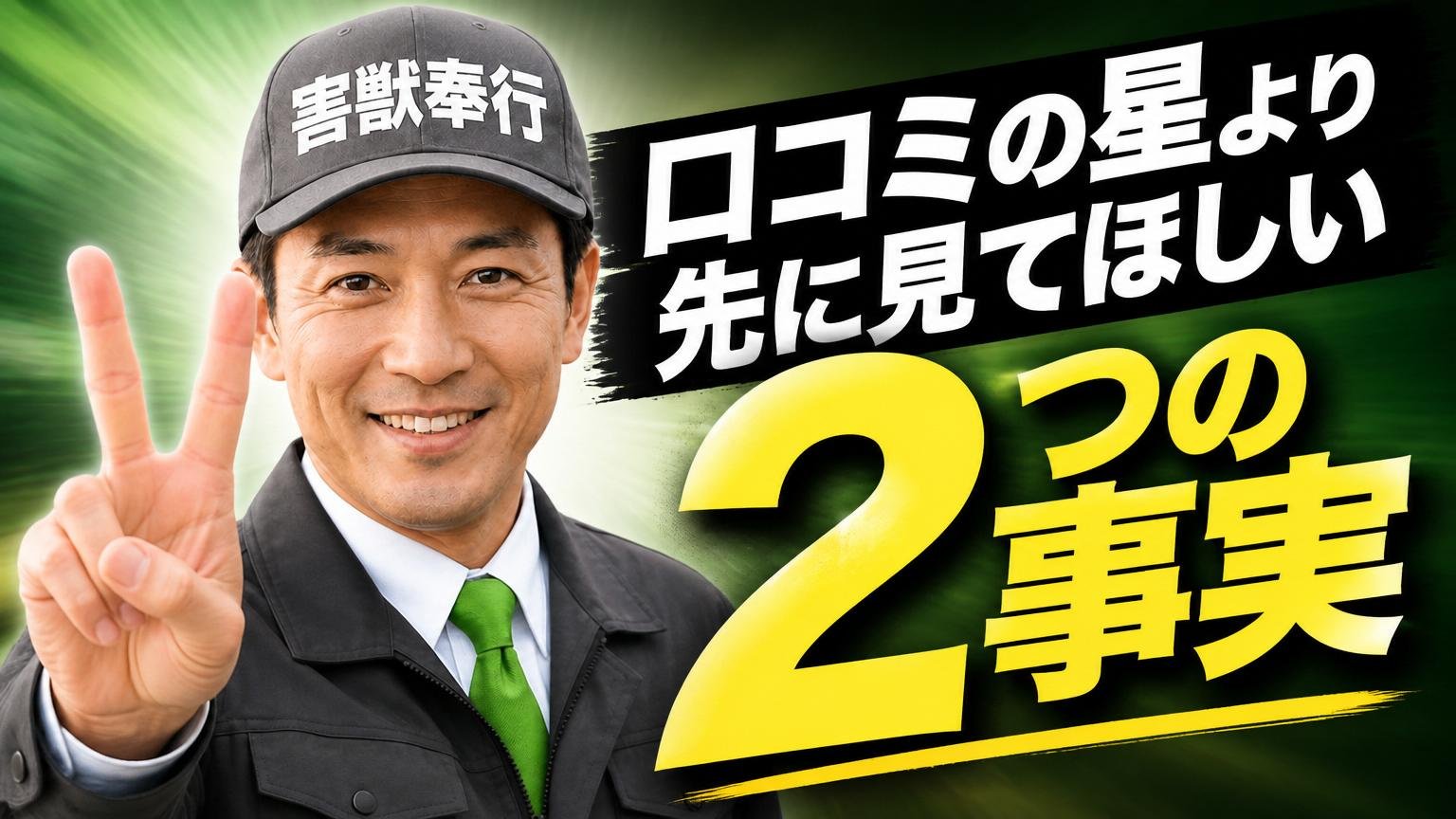 口コミの星より先に見てほしい「2つの事実」