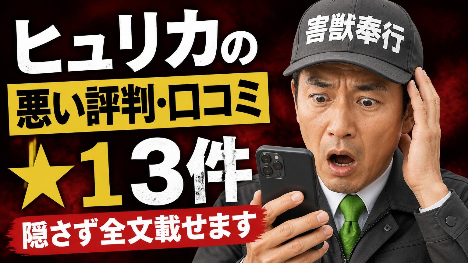 ヒュリカの悪い評判・口コミ|★1の3件を、隠さず全文載せます