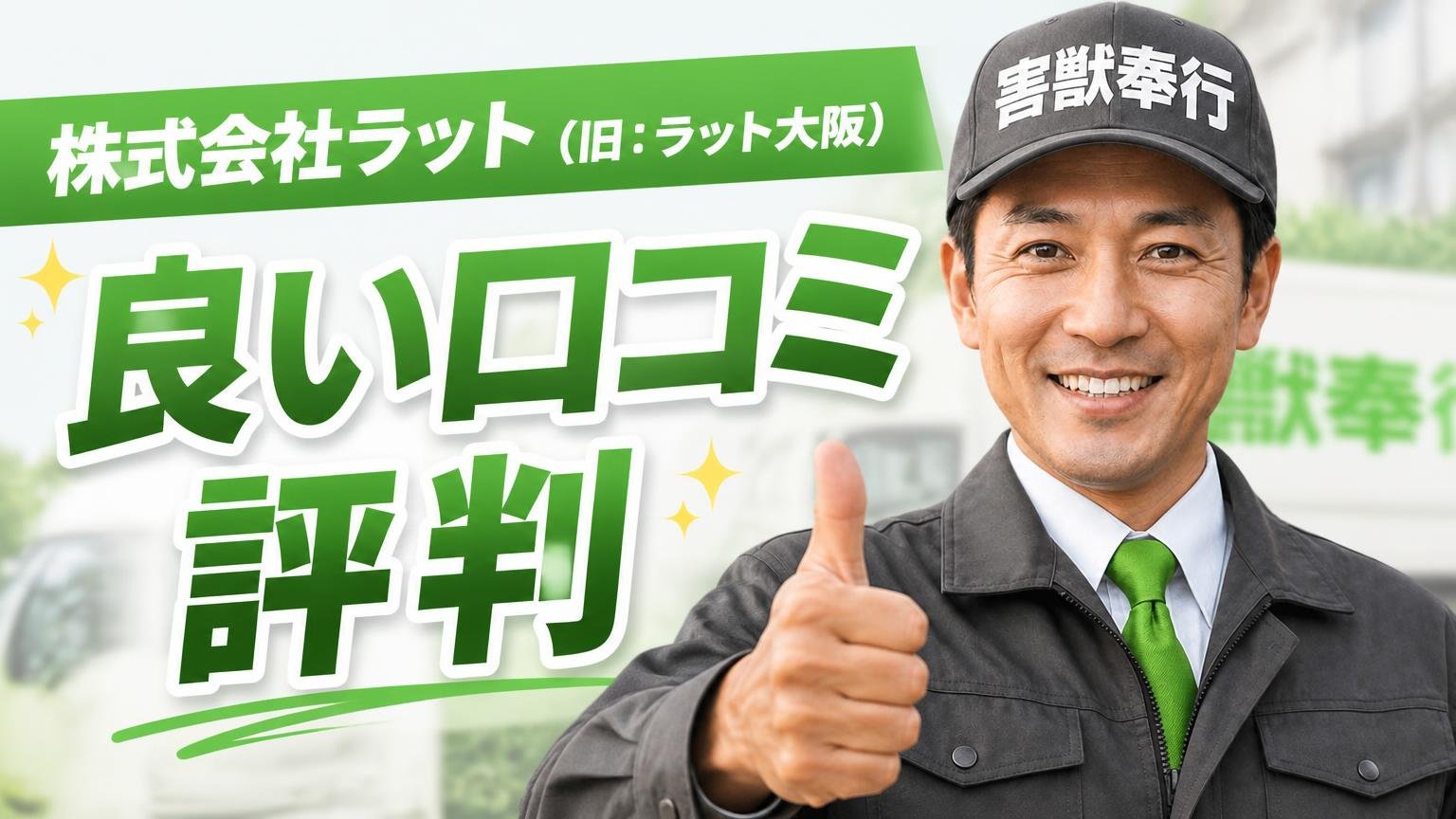 株式会社ラット(旧:ラット大阪)の良い口コミ・評判