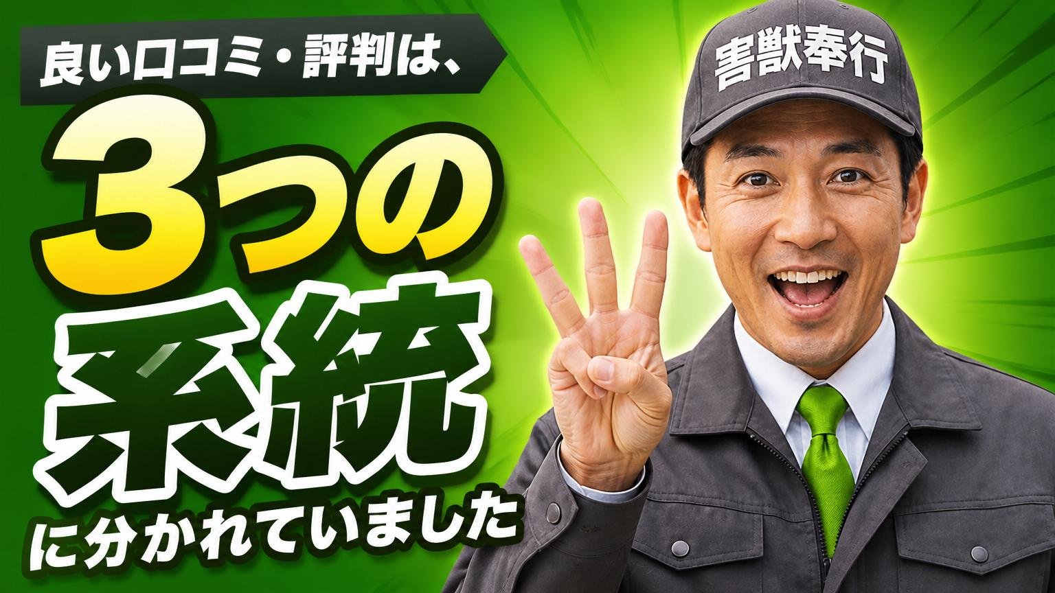 良い口コミ・評判は、大きく「3つの系統」に分かれていました