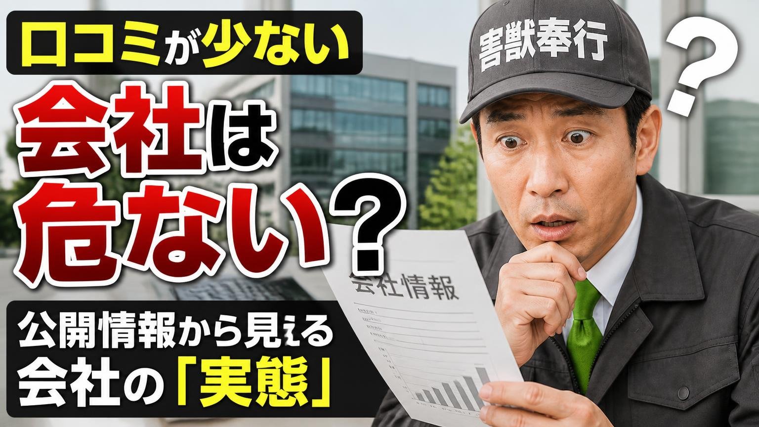 口コミが少ない会社は危ない?公開情報から見える会社の「実態」
