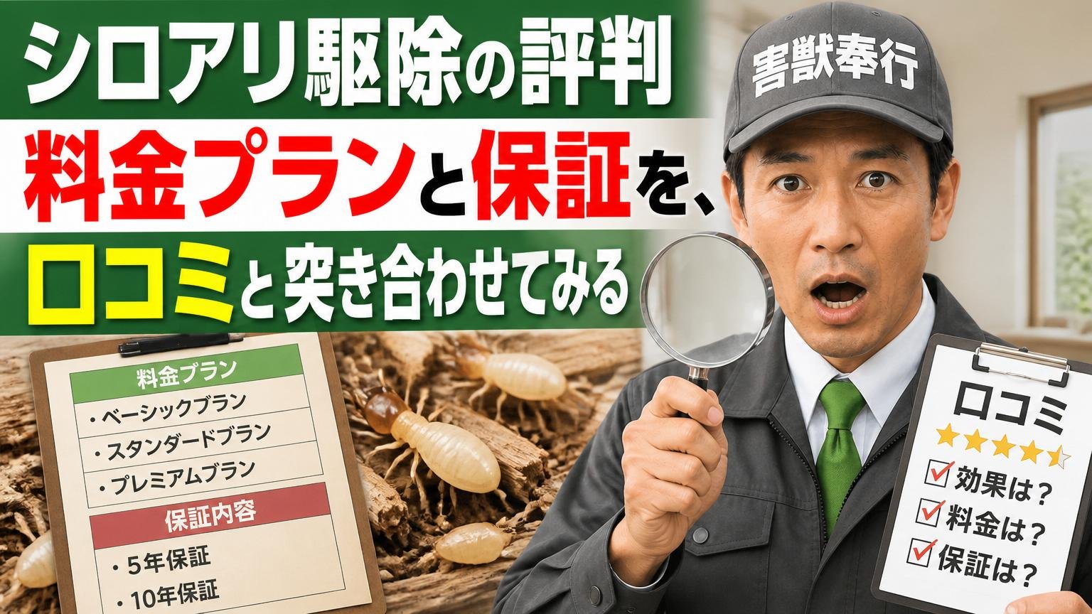 【シロアリ駆除の評判】料金プランと保証を、口コミと突き合わせてみる