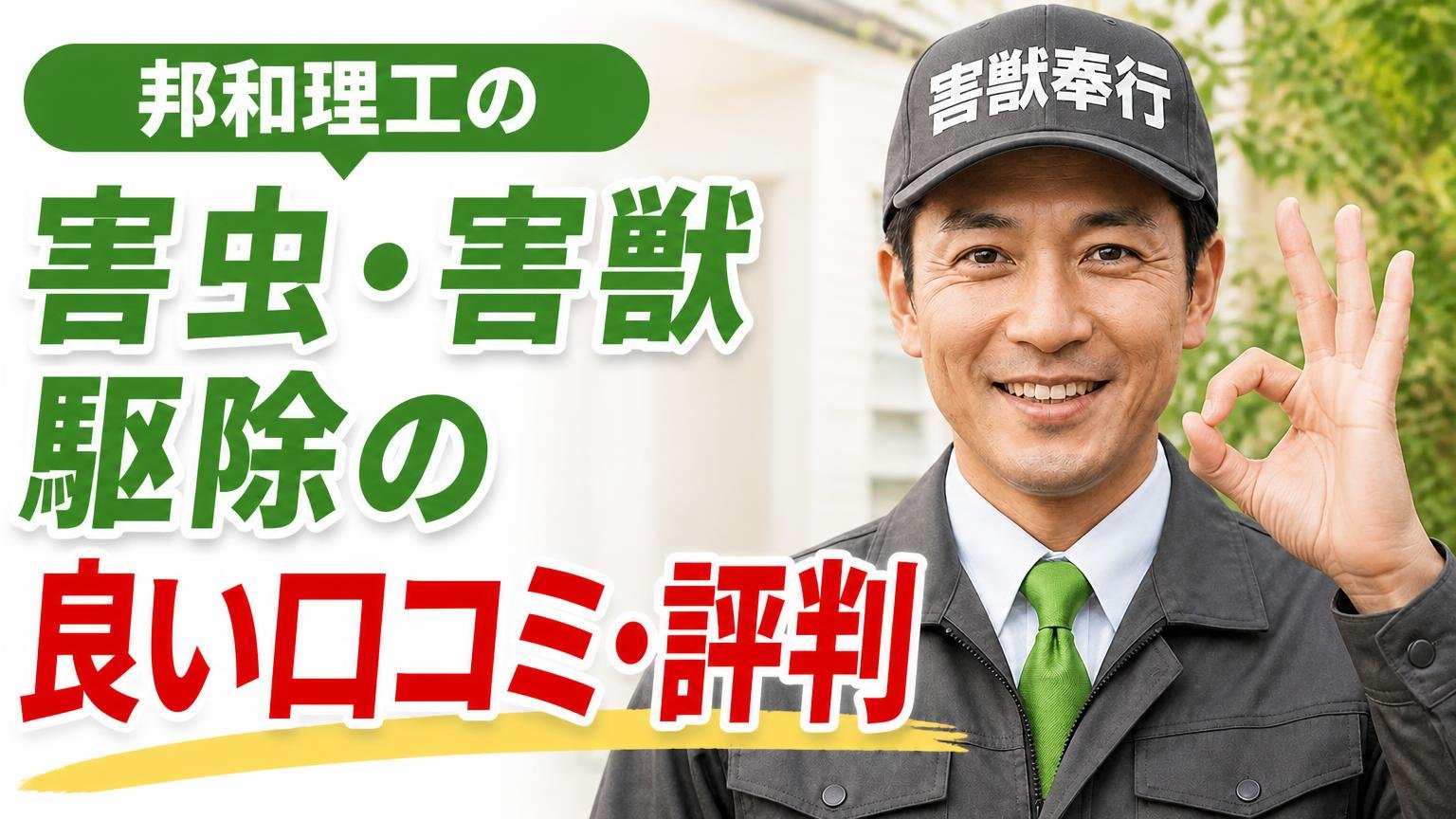 邦和理工の害虫・害獣駆除の良い口コミ・評判【実際の声】
