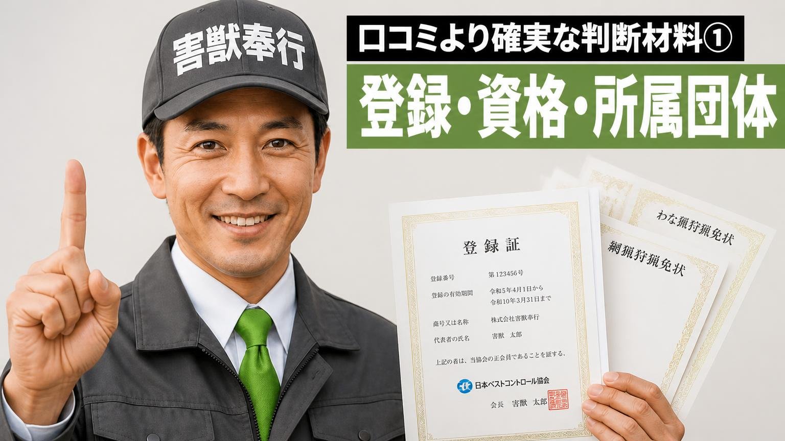 口コミより確実な判断材料①|登録・資格・所属団体
