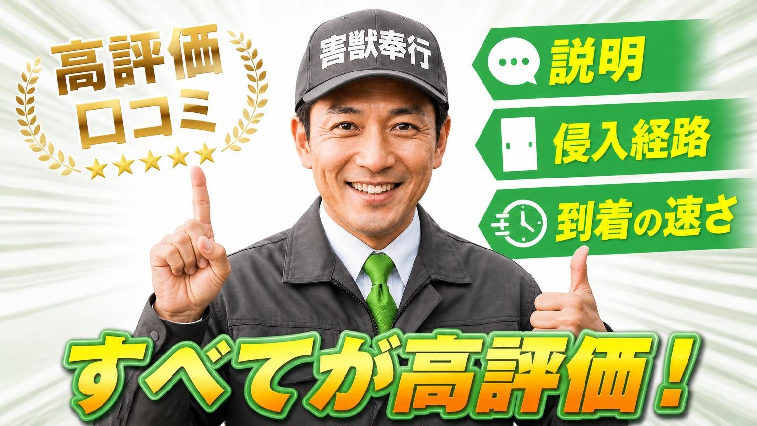 良い口コミ:評価されているのは「説明」と「侵入経路」と「到着の速さ」