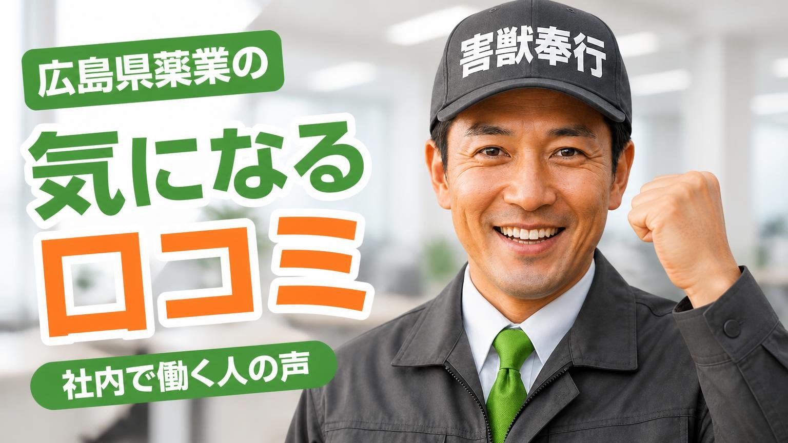 広島県薬業の「気になる口コミ」と、社内で働く人の声