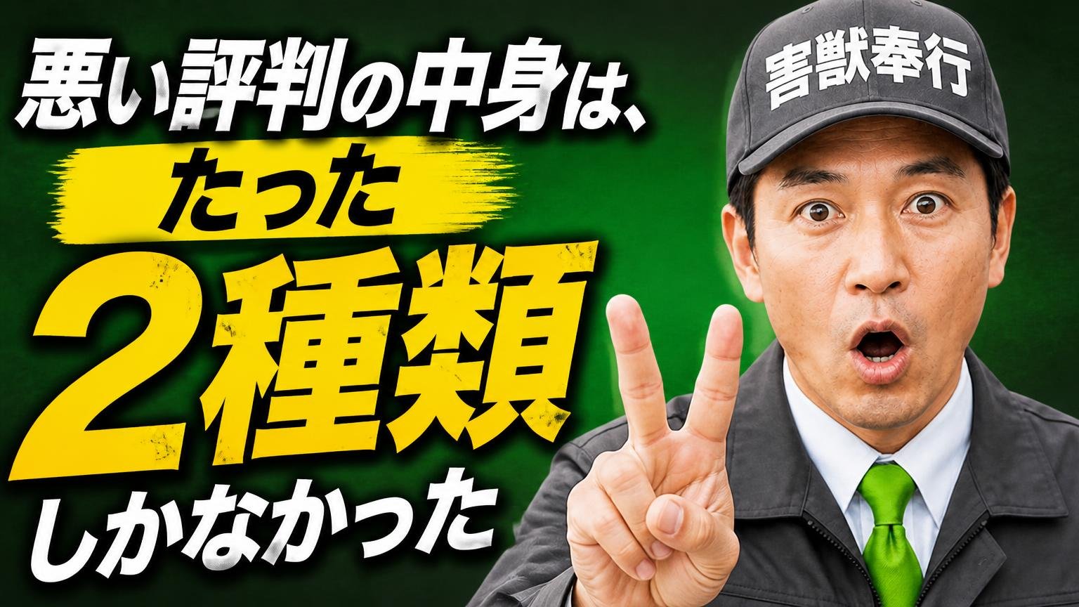 悪い評判の中身は、たった2種類しかなかった