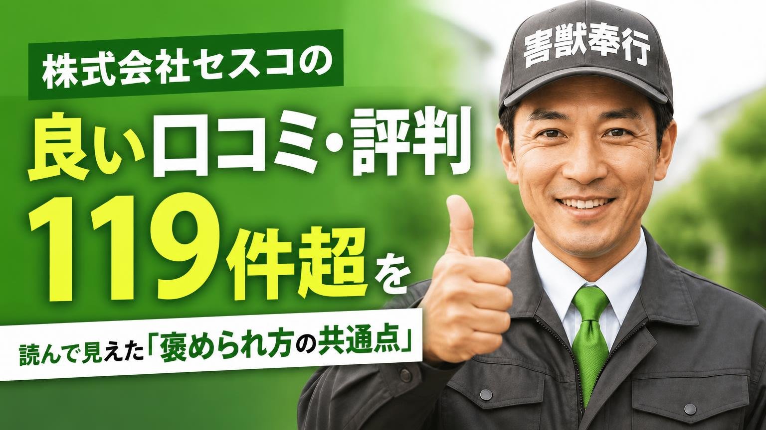 株式会社セスコの良い口コミ・評判|119件超を読んで見えた「褒められ方の共通点」