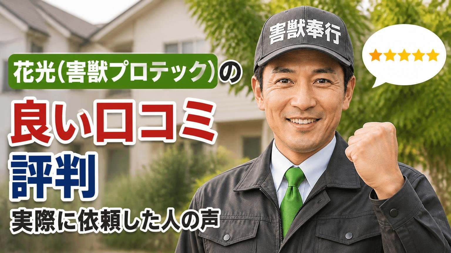 花光(害獣プロテック)の良い口コミ・評判|実際に依頼した人の声