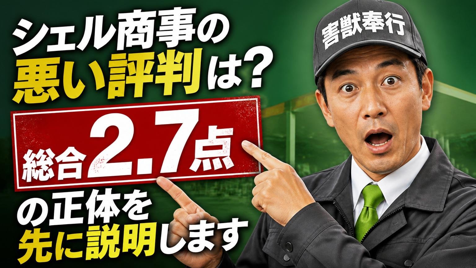シェル商事の悪い評判は?「総合2.7点」の正体を先に説明します