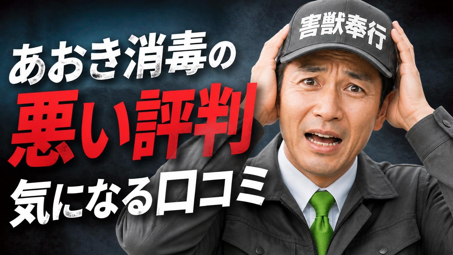 あおき消毒の悪い評判・気になる口コミ