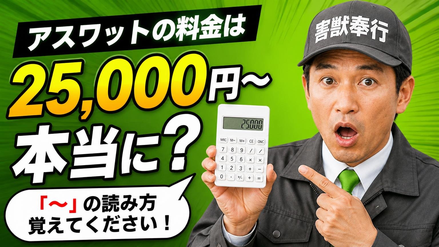 アスワットの料金は本当に25,000円〜?「〜」の読み方を覚えてください