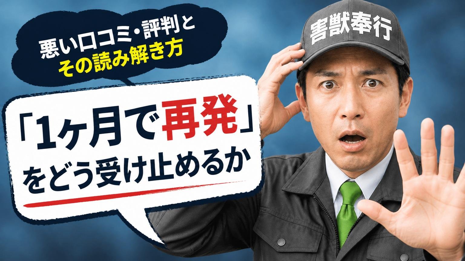 悪い口コミ・評判とその読み解き方|「1ヶ月で再発」をどう受け止めるか