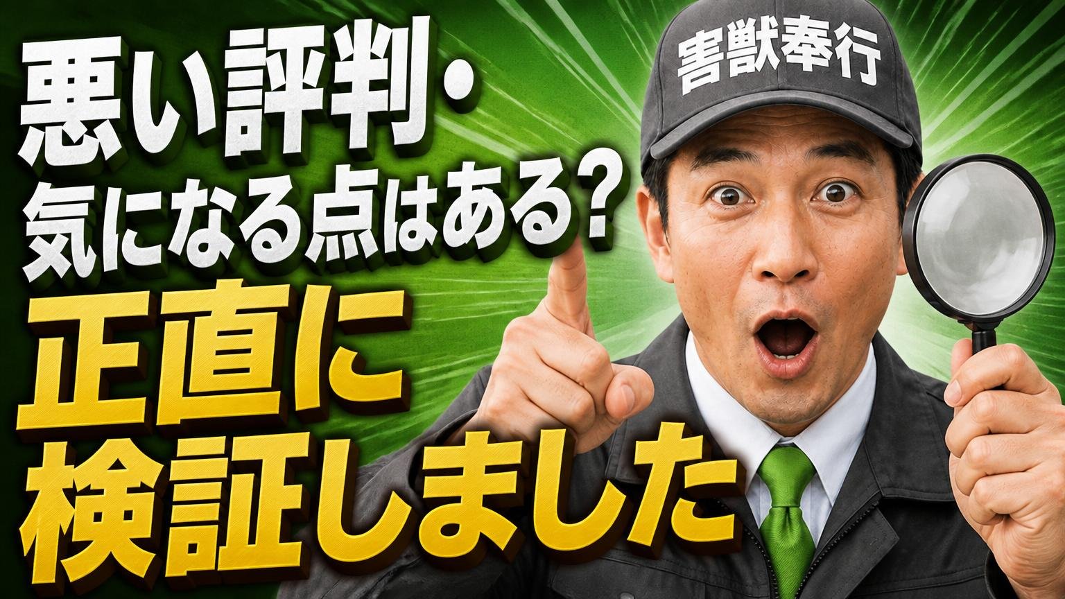悪い評判・気になる点はある?正直に検証しました