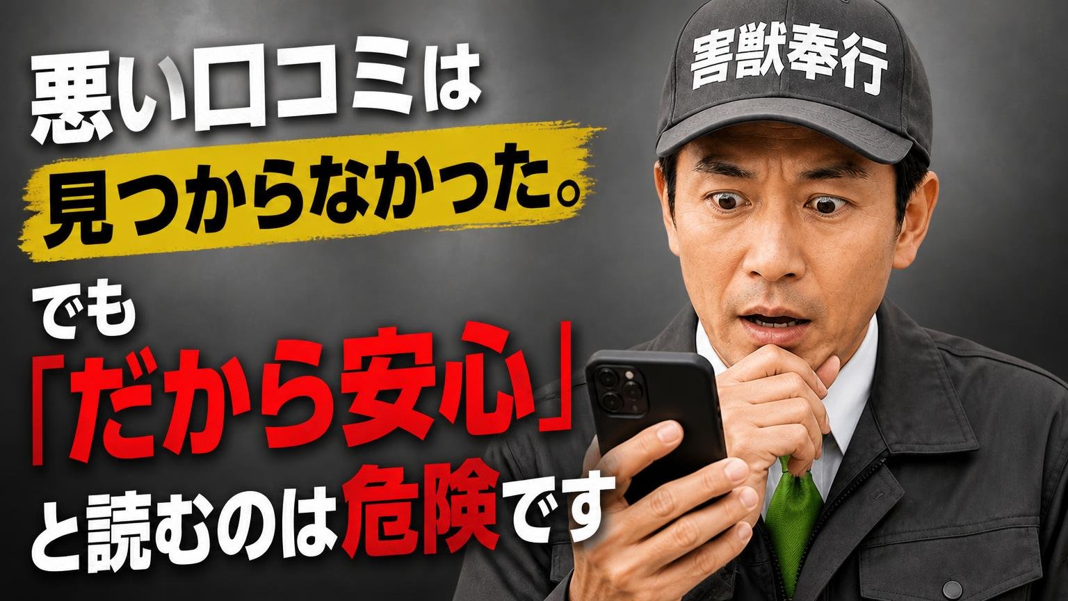 悪い口コミは見つからなかった。でも「だから安心」と読むのは危険です