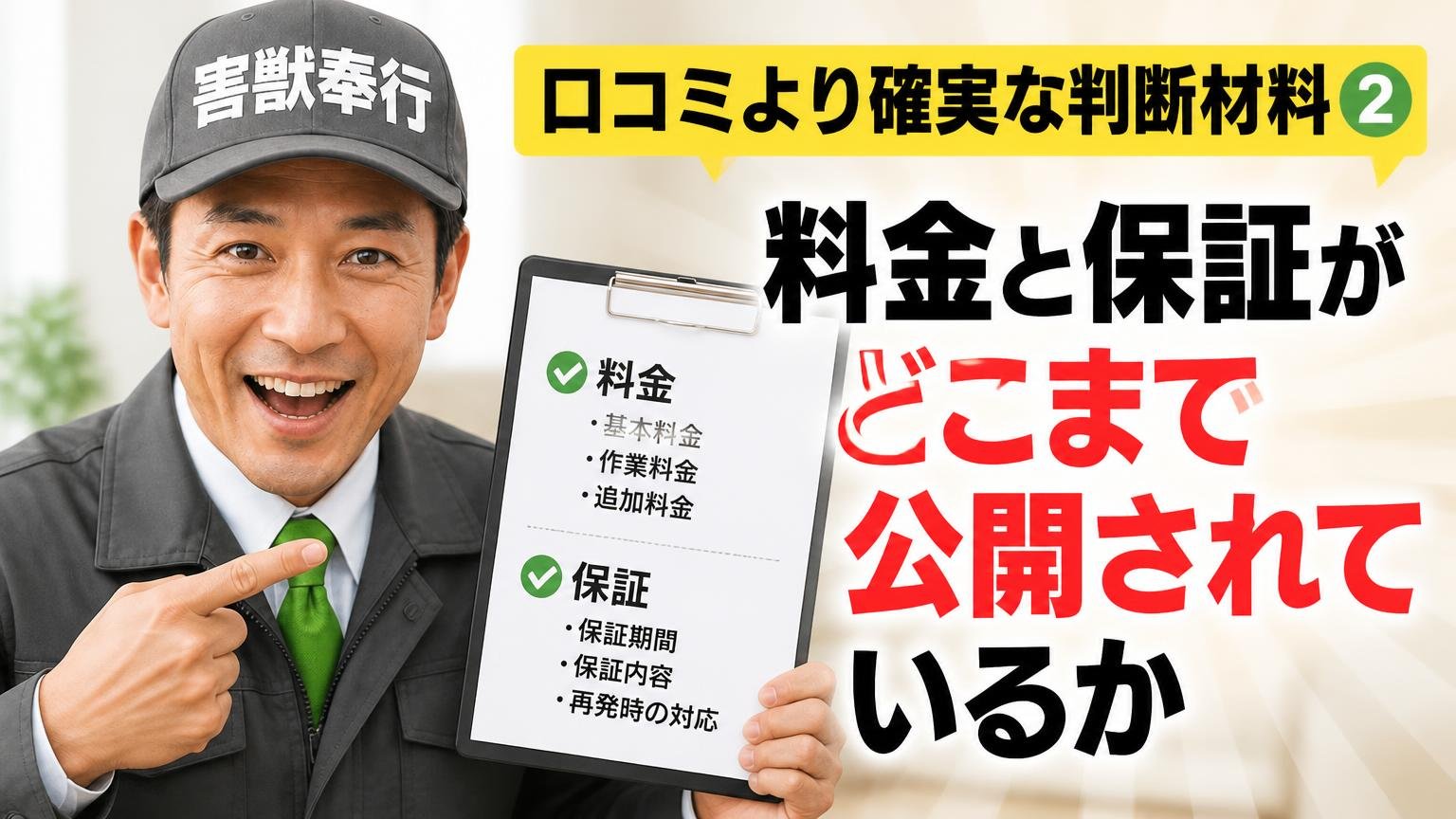 口コミより確実な判断材料②|料金と保証がどこまで公開されているか