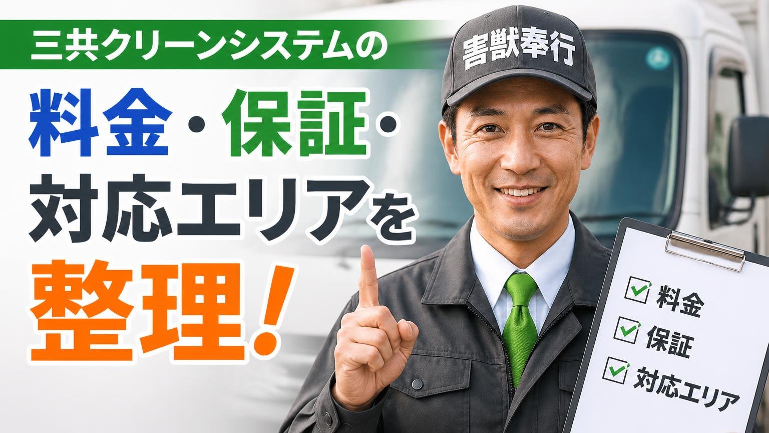 三共クリーンシステムの料金・保証・対応エリアを整理する