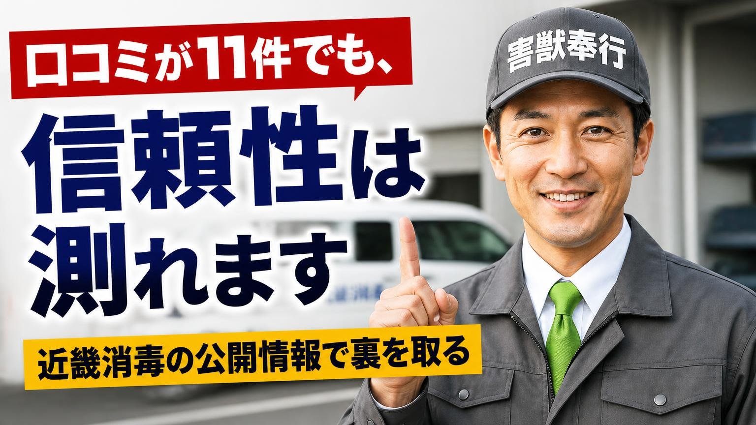 口コミが11件でも、信頼性は測れます|近畿消毒の公開情報で裏を取る