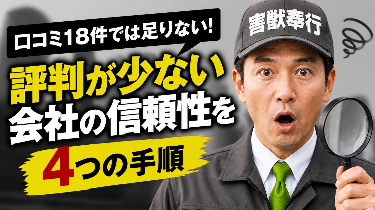 口コミ18件では足りない|評判が少ない会社の信頼性を確かめる4つの手順