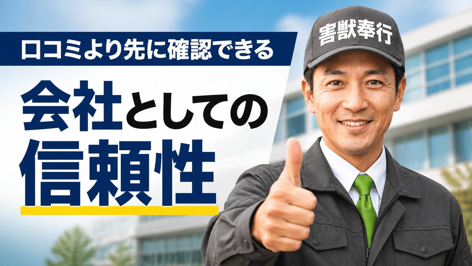 口コミより先に確認できる「会社としての信頼性」