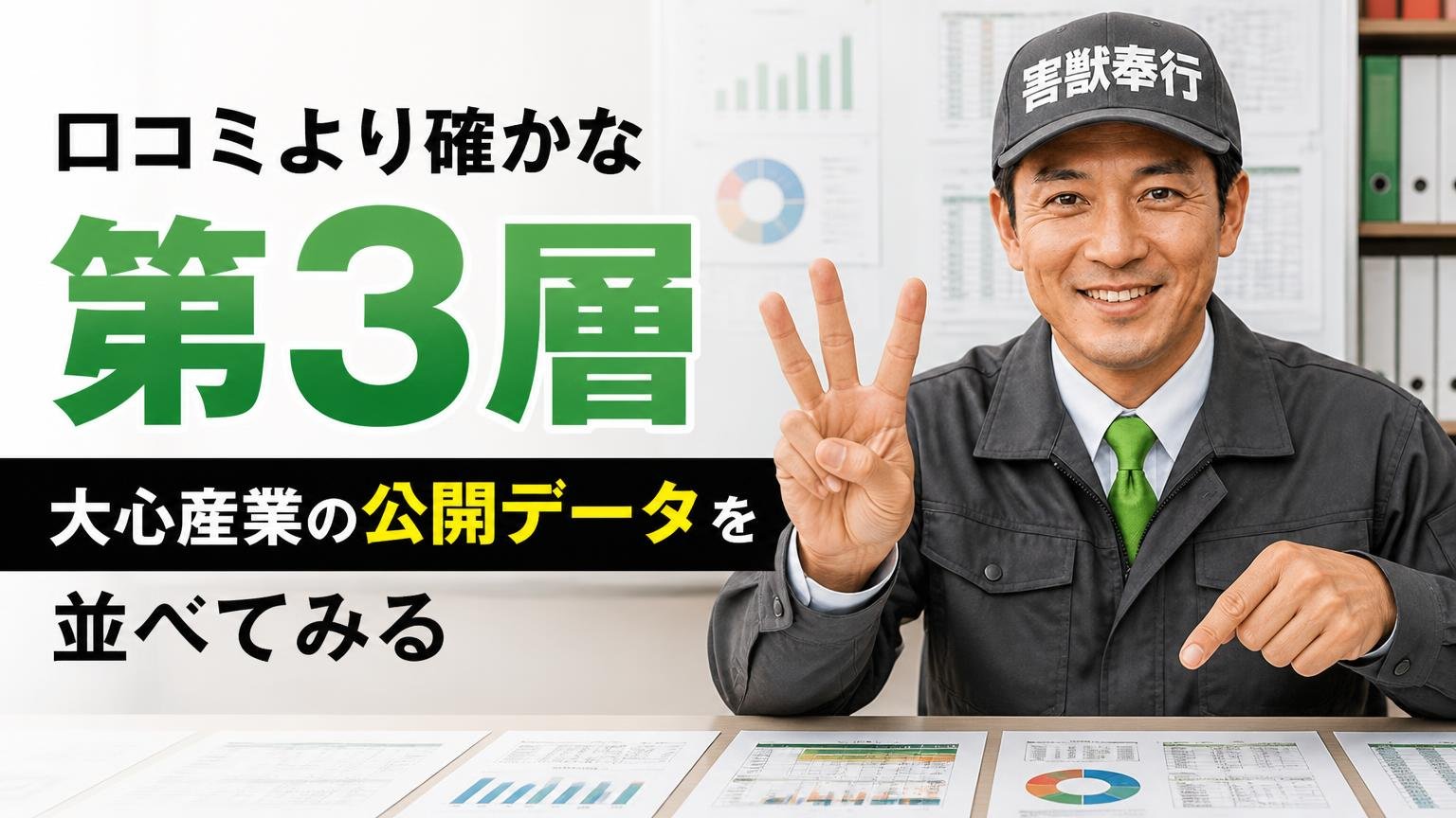 口コミより確かな「第3層」|大心産業の公開データを並べてみる